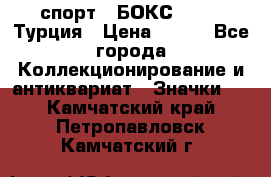 2.1) спорт : БОКС : TBF  Турция › Цена ­ 600 - Все города Коллекционирование и антиквариат » Значки   . Камчатский край,Петропавловск-Камчатский г.